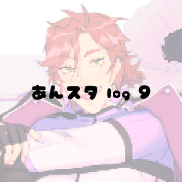 あんスタ log 9