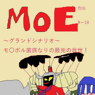 MoE列伝グランドシナリオ・モ〇ボル菌の下剋上伝説！最兇の救世！