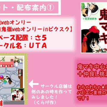 10/8鬼徹webｲﾍﾞﾝﾄ【おしながき】当日展示更新★★