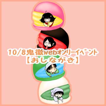 10/8鬼徹webイベント【おしながき】