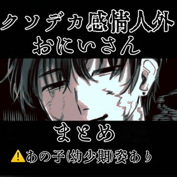 クソデカ感情人外おにいさんまとめ