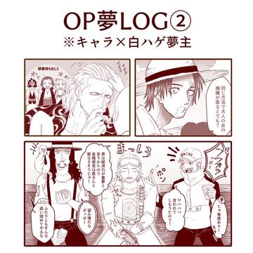OP夢LOG②