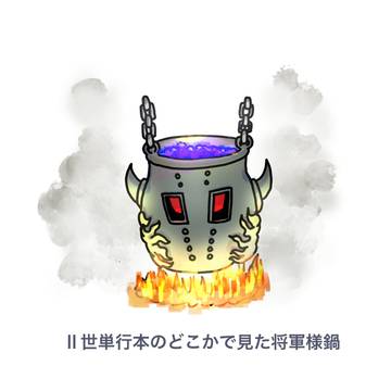 将軍鍋