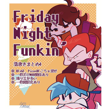 fnf落書きたち4