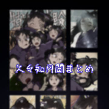 久々知月間まとめ