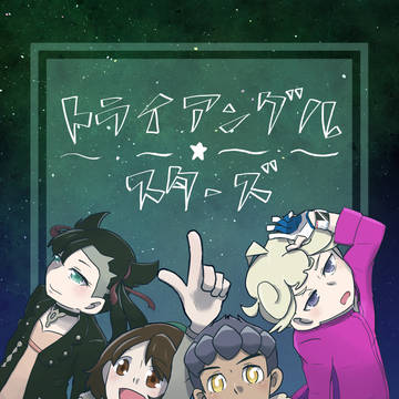 【10/10チャレ!25.5】ガラル同期組新刊サンプル