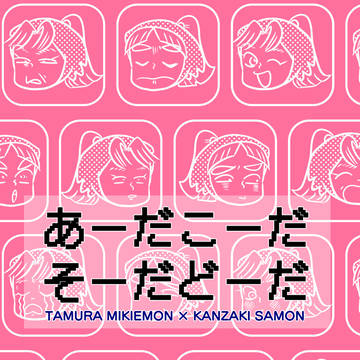 【三木さも】あーだこーだそーだどーだ