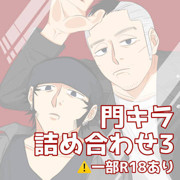 門キラ詰め合わせ３