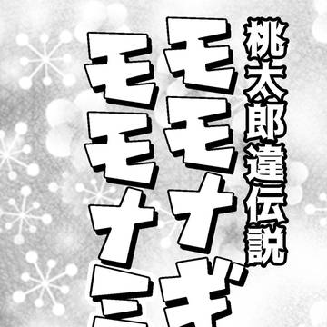 桃太郎違伝説　モモナギモモナミ