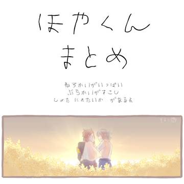 【腐】ほやほや①