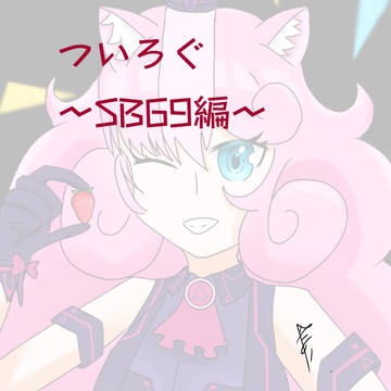 ついろぐ　SB69編3