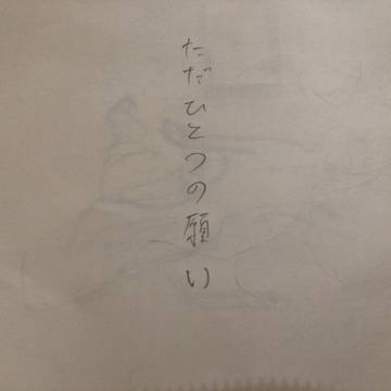 ただひとつの願い