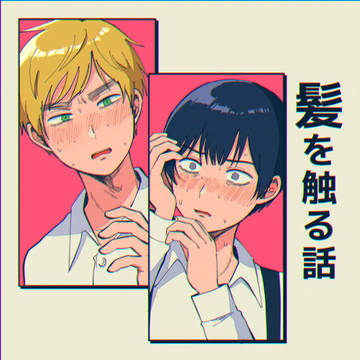 【朝菊】アサカクが本田の髪を触るだけの漫画