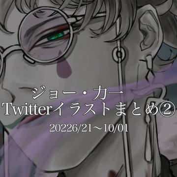 ジョー・力一　イラストまとめ②