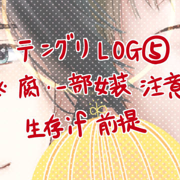 【腐向け】テングリLOG5