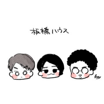 板橋ハウスまとめ