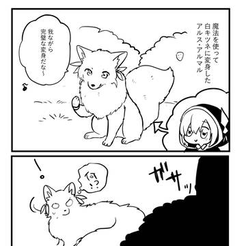 狐化アルスとエビオ