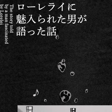 ローレライに魅入られた男の話