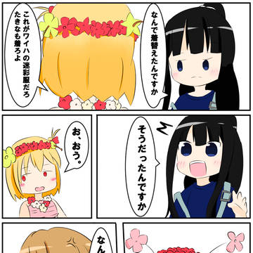 ワイハの迷彩服に着替えたたきな