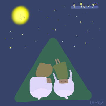 キャンプ