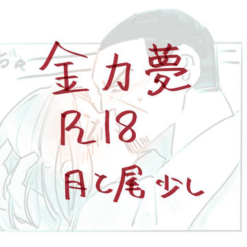 エロス金カ夢