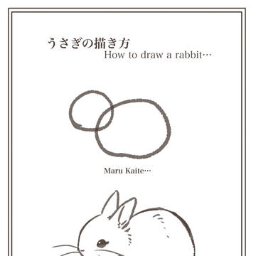 うさぎの描き方