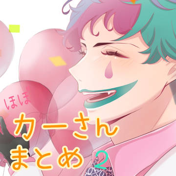 ほぼ力一さんまとめ2