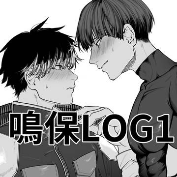 鳴保ツイログ1