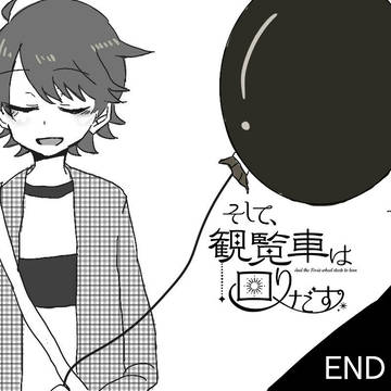 【そし観】おわかれ07【交流】