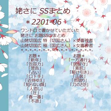姥さにSSまとめ＊2201-06