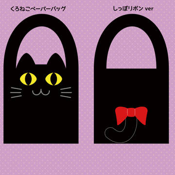 くろねこペーパーバッグ