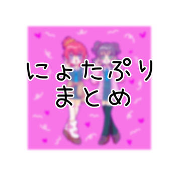 にょたぷり⚠️女装もあり⚠️