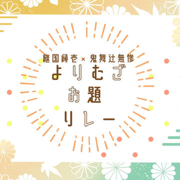 🌸よりむざお題リレー🌸