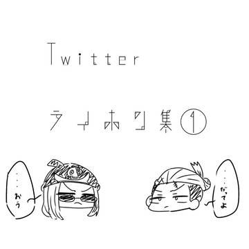 Twitter🍹📕まとめ①