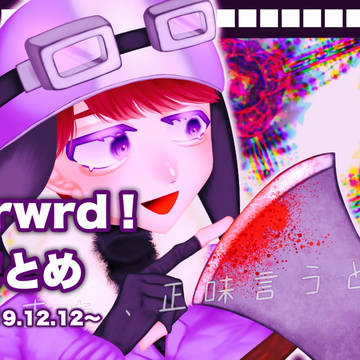 wrwrd!まとめ