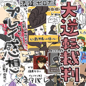 【大逆転裁判】プレイ感想