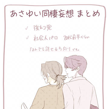 あさゆい同棲妄想 log