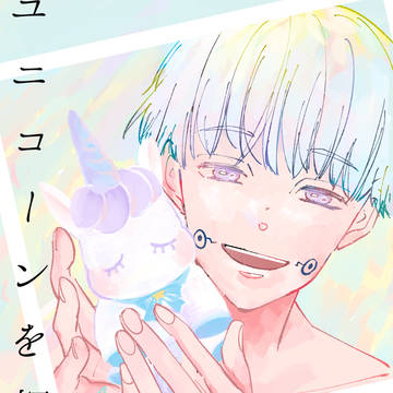 ◆10/10【恋つむ】新刊「ユニコーンを探して」サンプル