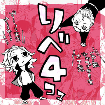 東卍リベ4コマ