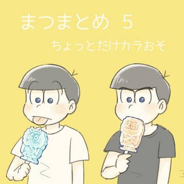 まつまとめ5