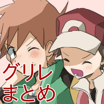 グリレのまとめ 9