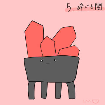 砕ける闇