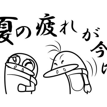 夏の疲れ