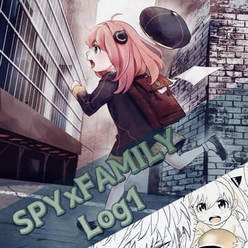 SPYxFAMILY ログ1