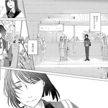 花が咲いてもきみは知らない