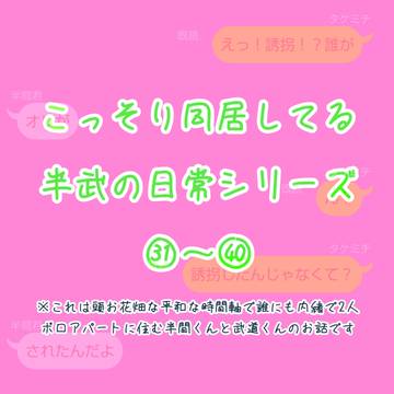 こっそり同居してる半武ツイログ㉛～㊵