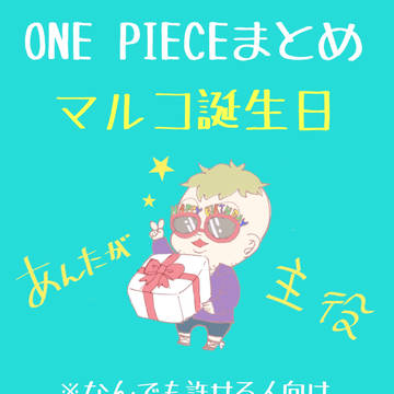 ONE PIECEまとめ①