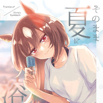【プリステ26R】そのまま夏に溶けてしまえ。【♂トレシリ】