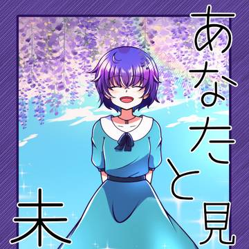 【とかふし】あなたと見る未来【アフター】