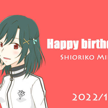 栞子!誕生日おめでとう~~~~~~!!